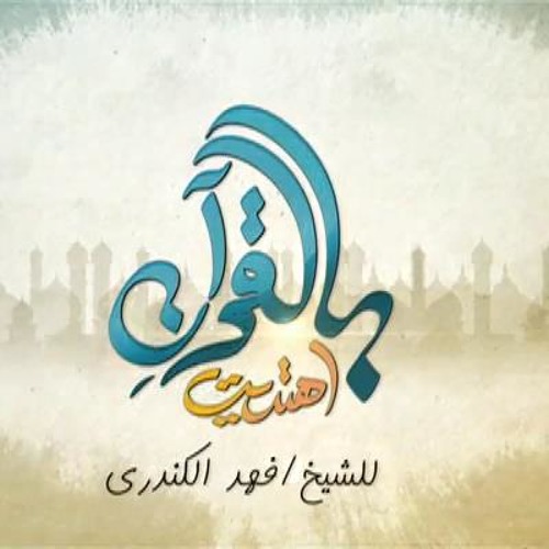 بالقرآن اهتديت عبدالعزيز عبدالغني و عبدالرحمن الكندري