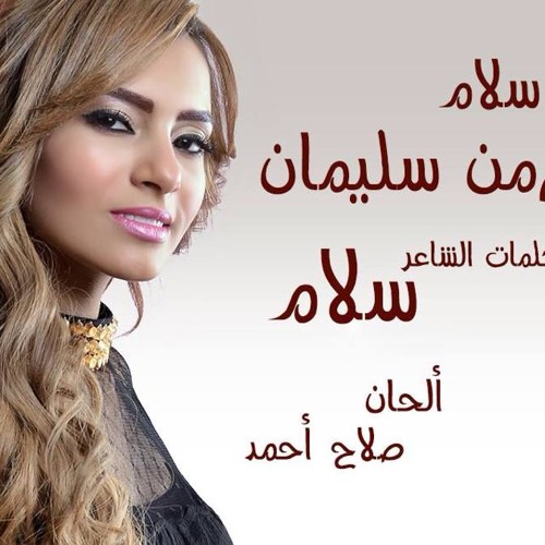 اغنية سلام   كارمن سليمان 2014