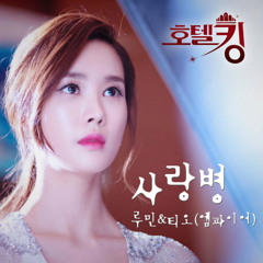 Lumin, T.O (M.Pire) – Love Sick (Hotel King OST Part. 6)