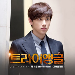 The Hidden – Only You (Triangle OST Part. 4)