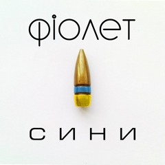 ФІОЛЕТ - Сини (single 2014)