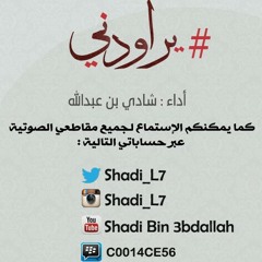 (يراودني ...بصوت شادي عبدالله ( بدون موسيقى