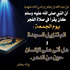 سورتي السجدة والإنسان - ش.د. أحمد بن علي الحذيفي