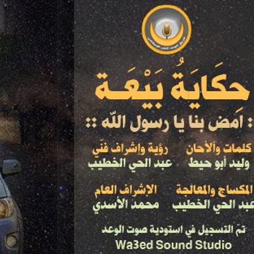 حكاية بيعة - فريق الوعد للفن الإسلامي