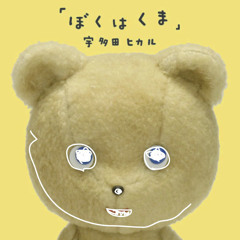 ぼくはくま KUMA's 2step Edit (Hikaru Utada)