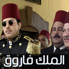 موسيقي مسلسل الملك فاروق