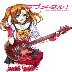 僕らは今の中でMetal Arrange /ラブメタル！ / ラブライブ!メタルボーカルアレンジ Vocal:яisa★яock