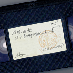 MIN0032「逆廻遊戯 或いは某医師の愉快な記録」サンプル