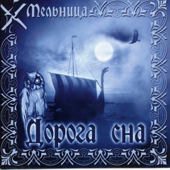 Дорога сна/Dream road