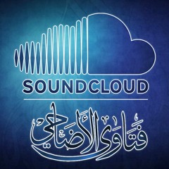 إذا أراد الأب أن يضحي عن أولاده من يمتنع عن الأخذ من شعره وأظافره الأب أم الأبناء || سليمان العلوان