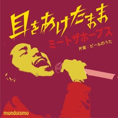 A-side 目をあけたまま B-side ビールのうた / ミートザホープス