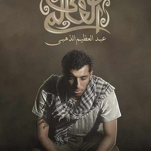 عبدالعظيم الذهبي - علمي العالم يا غزه | 2014 (النسخة اﻷصلية) حصريا