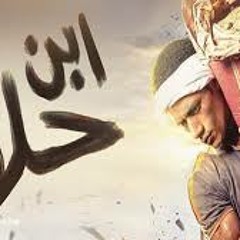 ادم من مسلسل ابن حلال