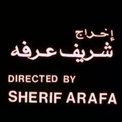موسيقى فيلم طيور الظلام / تتر النهاية / مودي الإمام