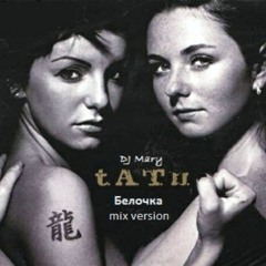 t.A.T.u. -  belochka (Белочка)Dj Mary extenden remix
