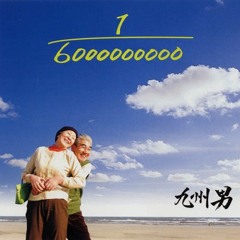 九州男 (Kusuo) - 1/6000000000 Feat. C&K