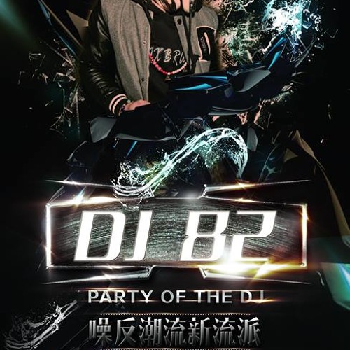 2014 苗栗嗨慢搖連續 [噪反音樂 - Dj 82 ReMix]128kbps