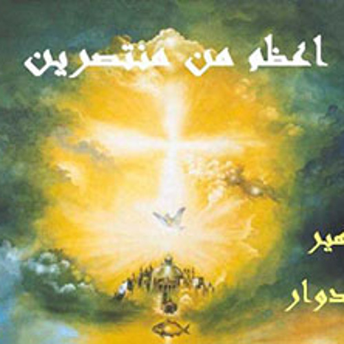 بهير ادوارد - جوعني اليك