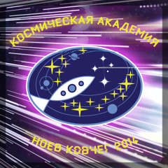 Гимн Космической Академии "Ноев Ковчег 2014"