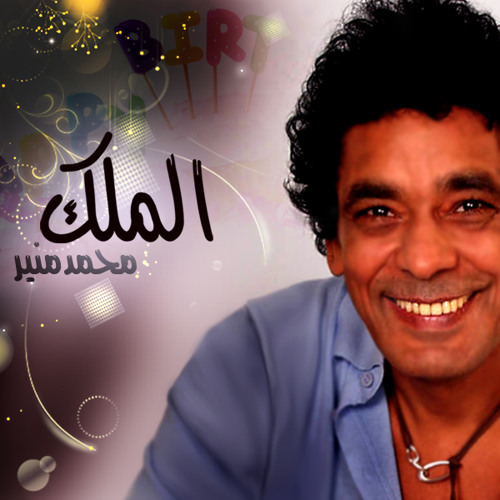محمد منير- إقرار