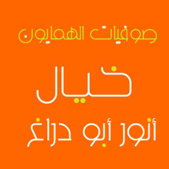 انور ابو دراغ  -صوفيات الهمايون