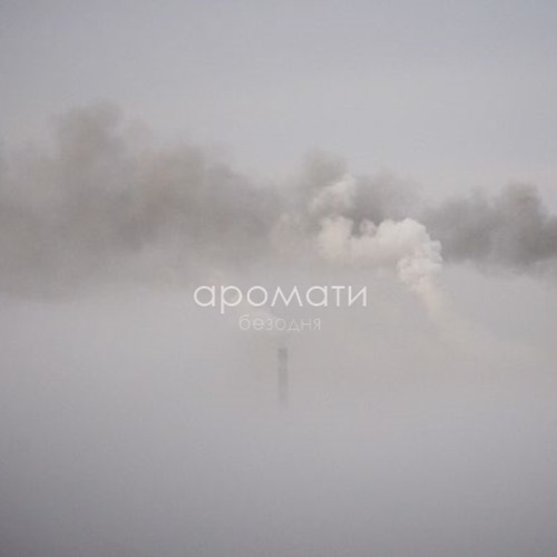 Безодня – Аромати (feat. Олексій Ярош)