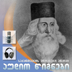 ბაღდადის ხალიფა - სულხან-საბა ორბელიანი. კითხულობს: გიორგი გეგეჭკორი, 1971