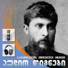 პატარა მწყემსის ფიქრები - ვაჟა-ფშაველა. კითხულობს: ზინაიდა კვერენჩხილაძე, 1972