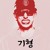 Artwork for 10. Smoke n Drink (Feat. 천재노창)