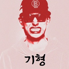 07. 두 얼간이 (Feat. Nuttyverse)