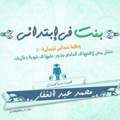 بنت في ابتدائي .. محمد عبد الغفار