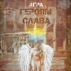 4ГРА - Героям Слава