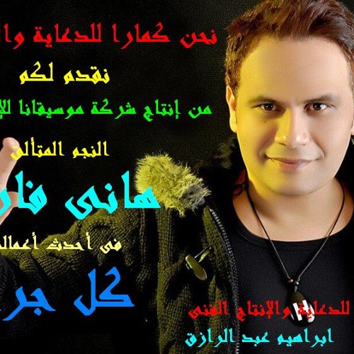هانى فاروق .. كل جرح .مع تحيات كمارا للدعاية 01224529880