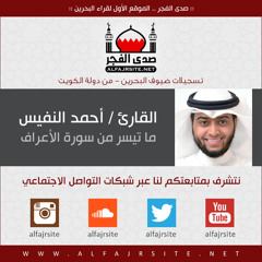 تلاوة مؤثرة للقارئ أحمد النفيس - ما تيسر من سورة الأعراف