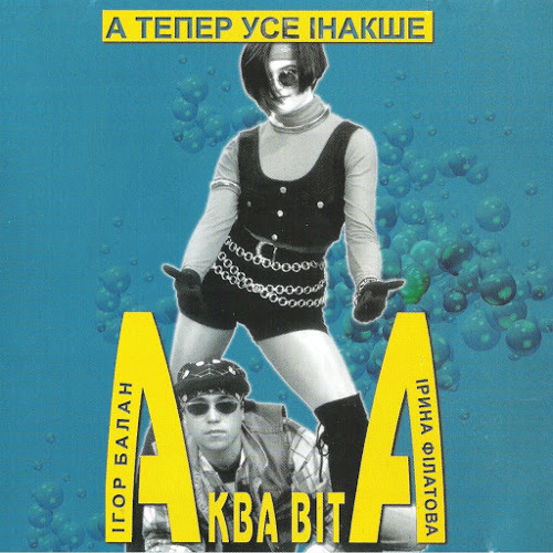 Аква Віта - Літо назавжди!!!