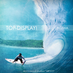 Волна (акустика "Август" 2014)