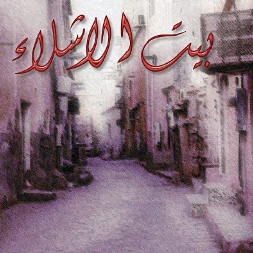 بيت الاشلاء ... الجزء التاني