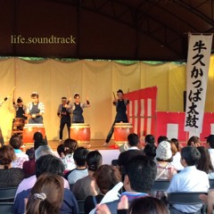 life.soundtrack/牛久かっぱ太鼓