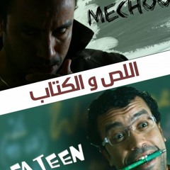 نهاية مسلسل "اللص والكتاب" - محمود طلعت