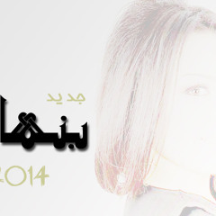 Yosra Mahnouch - Benhar | يسرا محنوش - بنهار