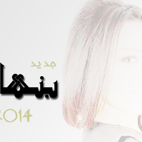 Yosra Mahnouch - Benhar | يسرا محنوش - بنهار