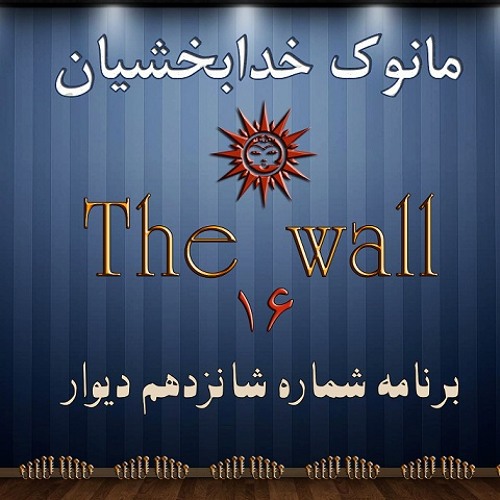 The Wall - 16 - Manook KhodaBakhshian