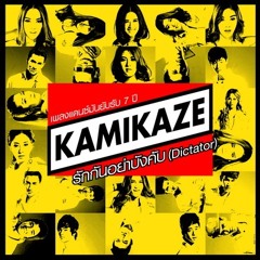 รักกันอย่าบังคับ (Dictator) - All Kamikaze