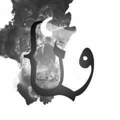 ولما تلاقينا_موال