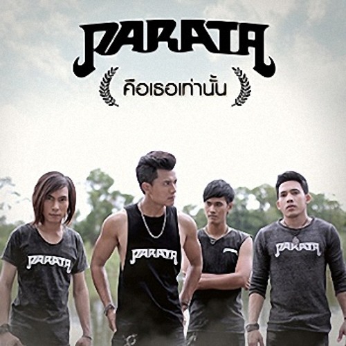 คือเธอเท่านั้น – PARATA