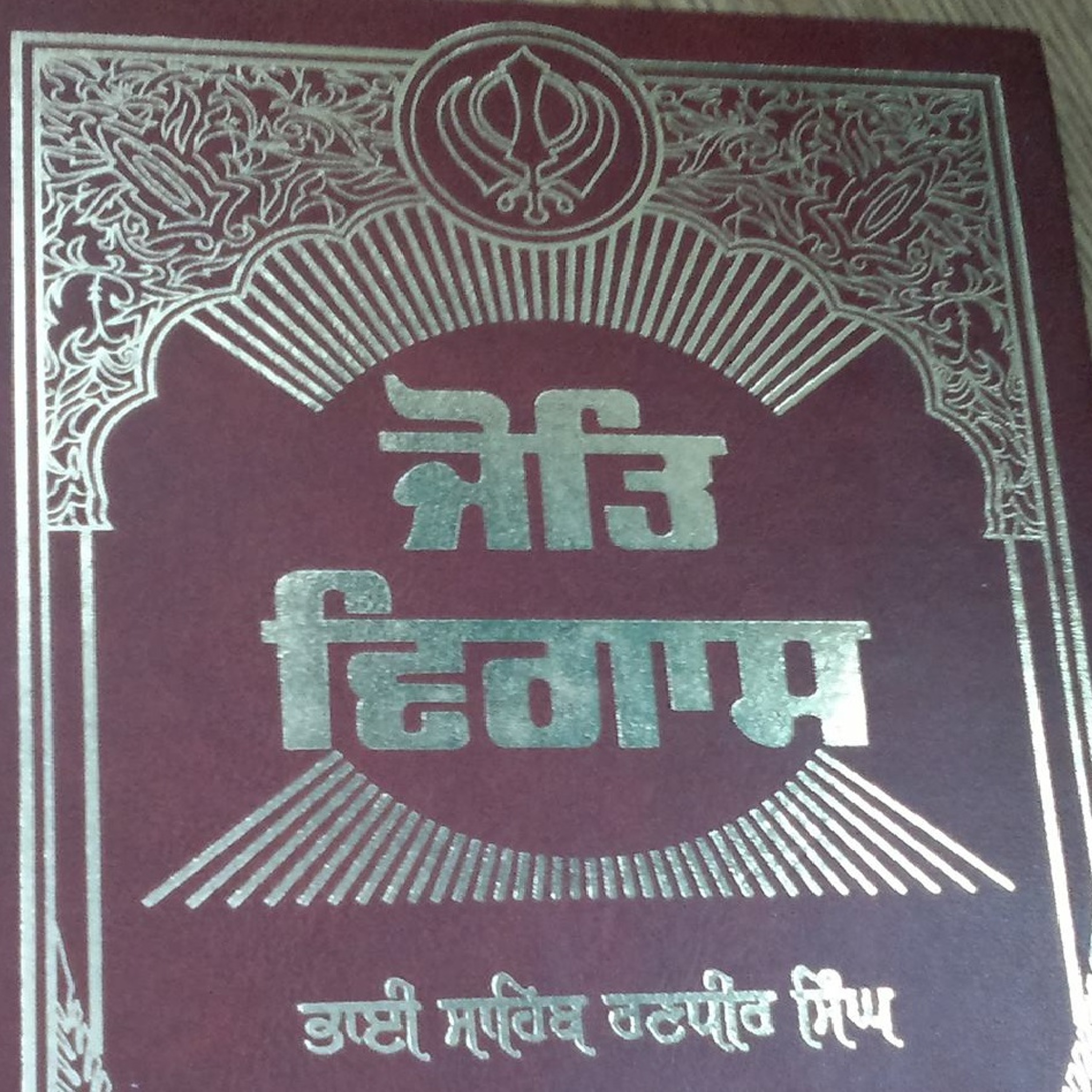 Joat Vigass ਸ਼੍ਰੀ ਜੋਤਿ ਵਿਗਾਸ: ਭਾਈ ਸਾਹਿਬ ਭਾਈ ਰਣਧੀਰ ਸਿੰਘ ਜੀ ਨਾਰੰਗਵਾਲੀਏ episode artwork