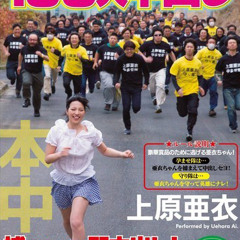 REAL-上原亜依(Faeru Remix)