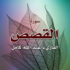 سورة القصص قراءة . عبد الله كامل