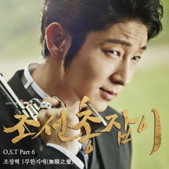 Jo Jang Hyuk - 무한지애 (無限之愛)