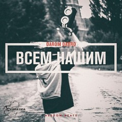 Darom Dabro - Всем Нашим